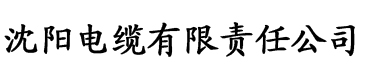 苏家嫡氏(祖孙)电缆厂logo